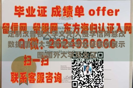 定制汉普顿大学文凭|入侵学信网篡改数据|国外大学研究生毕业证案例展示图|国外大学毕业证