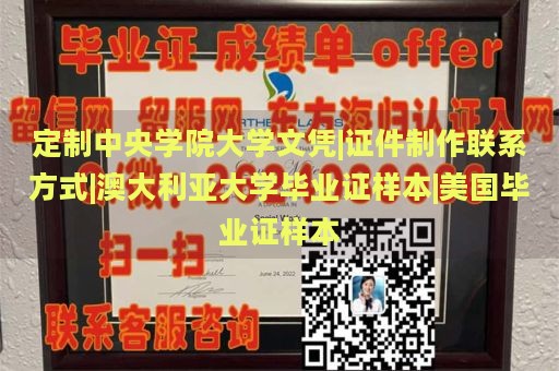 定制中央学院大学文凭|证件制作联系方式|澳大利亚大学毕业证样本|美国毕业证样本