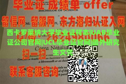 西卡罗莱纳大学毕业证样本|UAB毕业证公司官网|UCL毕业证官网|国外研究生文凭