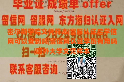 密尔斯学院文凭样本|留服认证后学信网可以查到吗|留信网认证学历有用吗|国外大学文凭样本