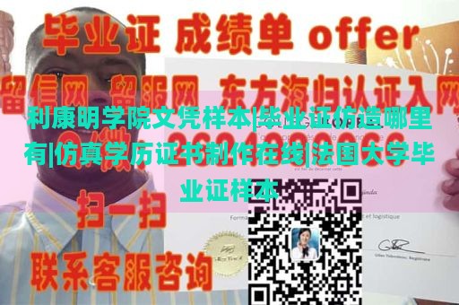 利康明学院文凭样本|毕业证仿造哪里有|仿真学历证书制作在线|法国大学毕业证样本