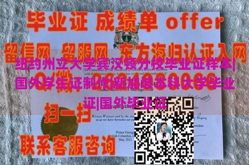 纽约州立大学宾汉顿分校毕业证样本|国外学生证制作|新加坡本科大学毕业证|国外毕业证