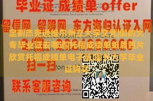 定制杰克逊维尔州立大学文凭|假的大专毕业证去哪造|托福成绩单纸质照片欣赏托福成绩单电子版|国外大学毕业证购买