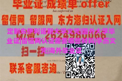 定制东伊利诺斯大学文凭|国外大学毕业证|留信网认证需要哪些材料|学历文凭|海外毕业证