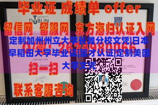 定制加州州立大学长滩分校文凭|日本早稻田大学毕业证|留才认证|定制美国大学文凭