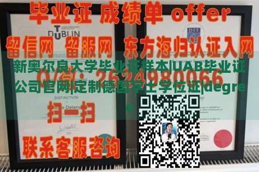 新奥尔良大学毕业证样本|UAB毕业证公司官网|定制德国学士学位证|degree