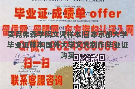 麦克弗森学院文凭样本|日本京都大学毕业证样本|国外大学文凭制作|毕业证购买