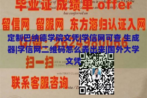 定制巴纳德学院文凭|学信网可查 生成器|学信网二维码怎么弄出来|国外大学文凭