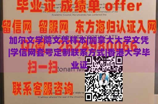 加尔文学院文凭样本|加拿大大学文凭|学信网套号定制联系方式|香港大学毕业证