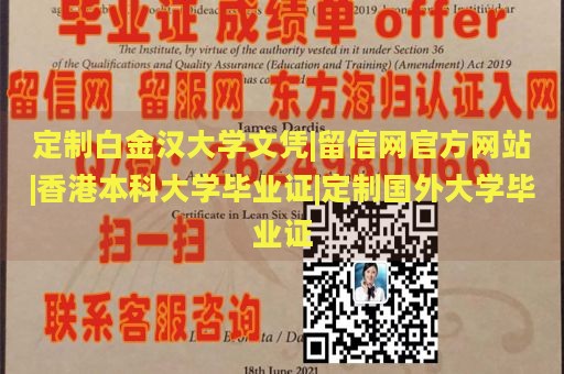 定制白金汉大学文凭|留信网官方网站|香港本科大学毕业证|定制国外大学毕业证