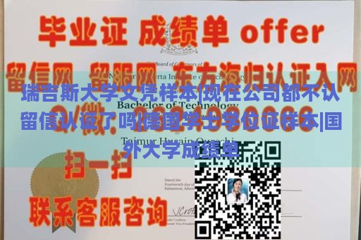 瑞吉斯大学文凭样本|现在公司都不认留信认证了吗|德国学士学位证样本|国外大学成绩单