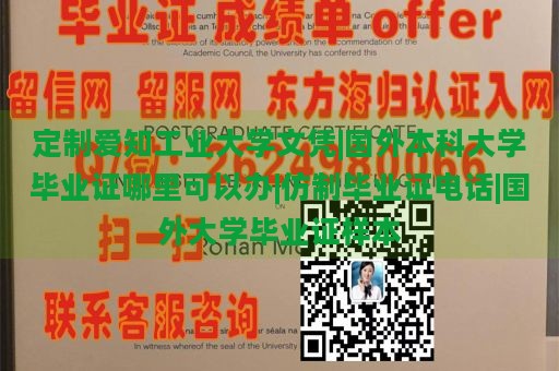 定制爱知工业大学文凭|国外本科大学毕业证哪里可以办|仿制毕业证电话|国外大学毕业证样本