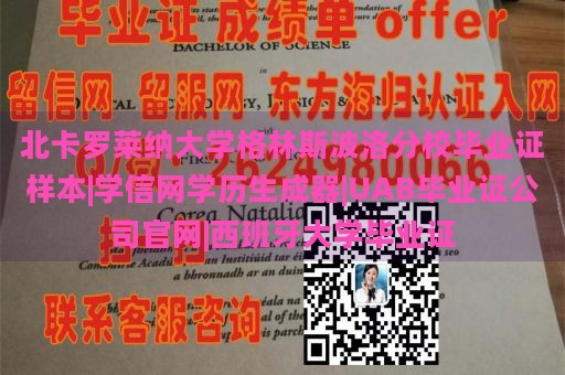 北卡罗莱纳大学格林斯波洛分校毕业证样本|学信网学历生成器|UAB毕业证公司官网|西班牙大学毕业证