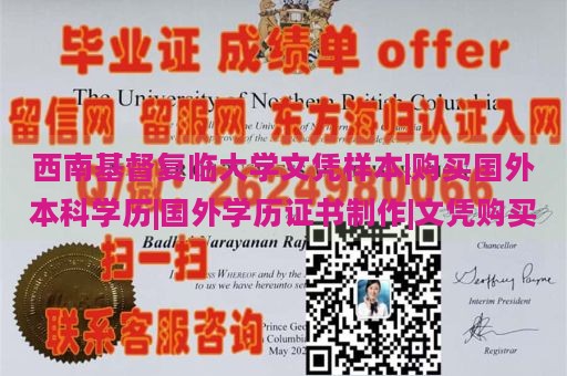 西南基督复临大学文凭样本|购买国外本科学历|国外学历证书制作|文凭购买