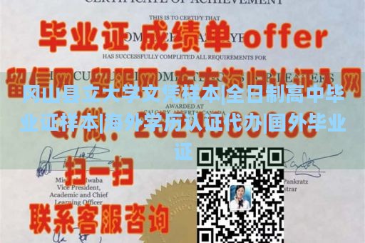 冈山县立大学文凭样本|全日制高中毕业证样本|海外学历认证代办|国外毕业证