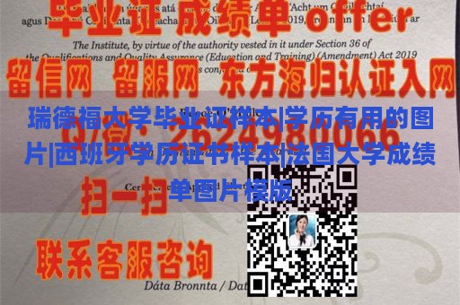 瑞德福大学毕业证样本|学历有用的图片|西班牙学历证书样本|法国大学成绩单图片模版