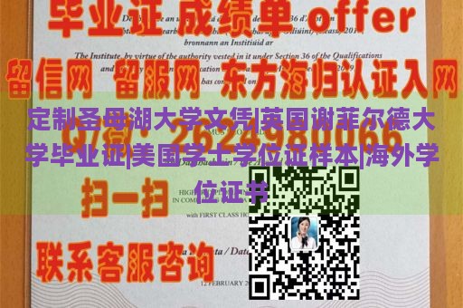 定制圣母湖大学文凭|英国谢菲尔德大学毕业证|美国学士学位证样本|海外学位证书