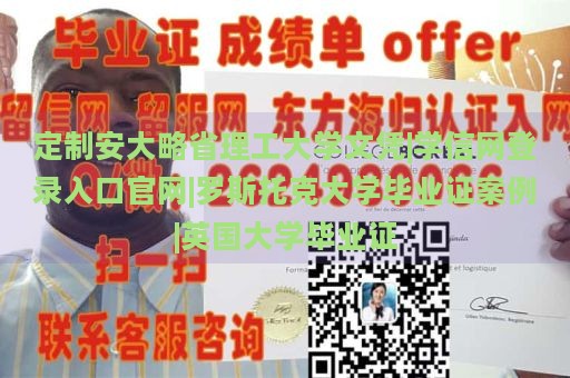 定制安大略省理工大学文凭|学信网登录入口官网|罗斯托克大学毕业证案例|英国大学毕业证