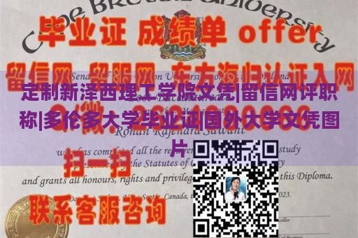 定制新泽西理工学院文凭|留信网评职称|多伦多大学毕业证|国外大学文凭图片