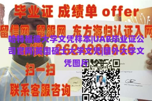 哈特福德大学文凭样本|UAB毕业证公司官网|英国硕士大学文凭|国外大学文凭图片