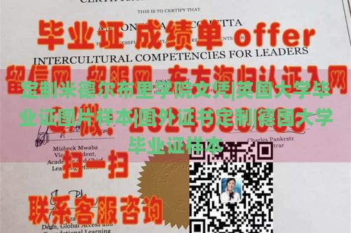 定制米德尔布里学院文凭|英国大学毕业证图片样本|国外证书定制|德国大学毕业证样本