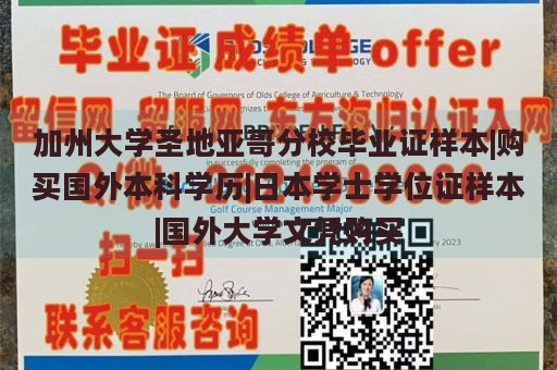 加州大学圣地亚哥分校毕业证样本|购买国外本科学历|日本学士学位证样本|国外大学文凭购买