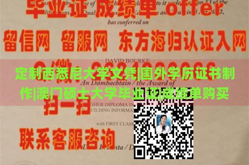 定制西悉尼大学文凭|国外学历证书制作|澳门硕士大学毕业证|成绩单购买