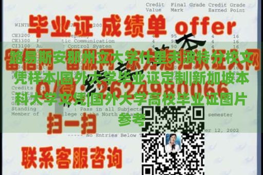 路易斯安那州立大学什里夫波特分校文凭样本|国外大学毕业证定制|新加坡本科大学文凭|国外大学高校毕业证图片参考