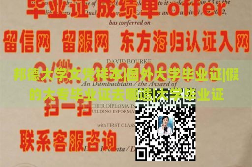 邦德大学文凭样本|国外大学毕业证|假的大专毕业证去哪造|大学毕业证