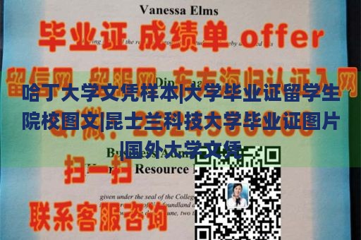 哈丁大学文凭样本|大学毕业证留学生院校图文|昆士兰科技大学毕业证图片|国外大学文凭