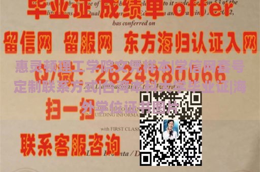 惠灵顿理工学院文凭样本|学信网套号定制联系方式|台湾本科大学毕业证|海外学位证书图片