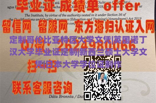 定制哥伦比亚特区大学文凭|英国诺丁汉大学毕业证定制|新西兰硕士大学文凭|日本大学学位证制作