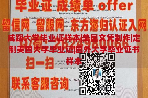 成蹊大学毕业证样本|美国文凭制作|定制美国大学毕业证|国外大学毕业证书样本