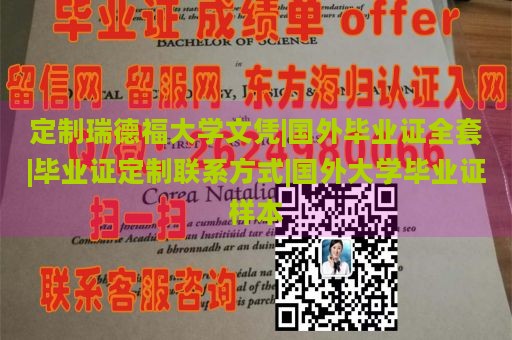 定制瑞德福大学文凭|国外毕业证全套|毕业证定制联系方式|国外大学毕业证样本