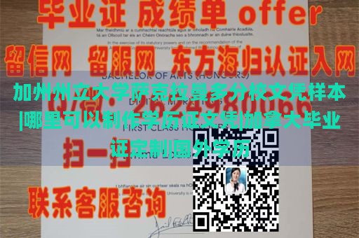 加州州立大学萨克拉曼多分校文凭样本|哪里可以制作学历证文凭|加拿大毕业证定制|国外学历