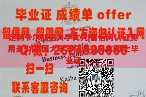 定制卡尔加里大学文凭|留信网认证费用多少|英国大学学位证书样本|硕士毕业证