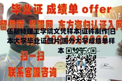 伍斯特理工学院文凭样本|证件制作|日本大学毕业证图片|国外大学成绩单样本