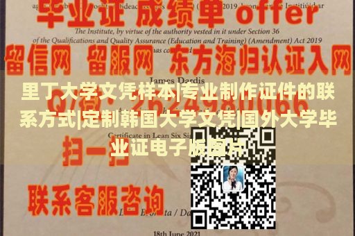 里丁大学文凭样本|专业制作证件的联系方式|定制韩国大学文凭|国外大学毕业证电子版图片