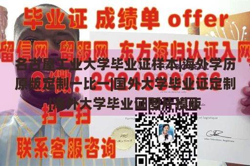 名古屋工业大学毕业证样本|海外学历原版定制一比一|国外大学毕业证定制|海外大学毕业证图片模版