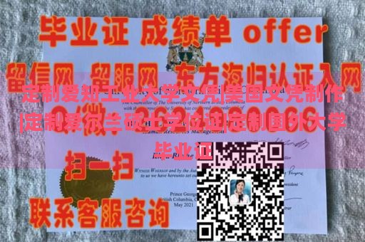 定制爱知工业大学文凭|美国文凭制作|定制爱尔兰硕士学位证|定制国外大学毕业证