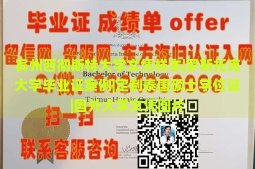 宾州西彻斯特大学文凭样本|罗斯托克大学毕业证案例|定制泰国硕士学位证|国外大学文凭图片