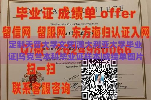 定制天普大学文凭|澳大利亚大学毕业证|乌克兰本科毕业证样本|成绩单图片