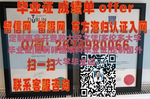 定制南非开普敦大学文凭|多伦多大学毕业证|定制韩国本科毕业证|定制国外大学毕业证