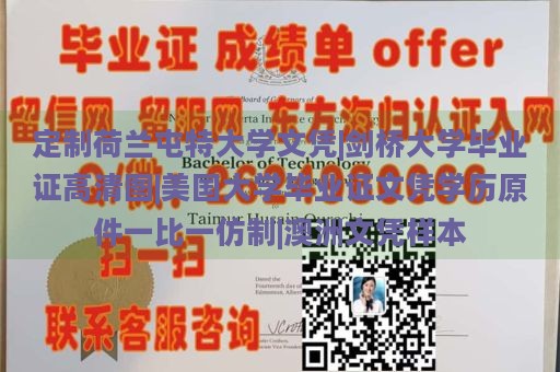 定制荷兰屯特大学文凭|剑桥大学毕业证高清图|美国大学毕业证文凭学历原件一比一仿制|澳洲文凭样本