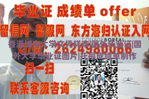 香港城市大学文凭样本|国外毕业证|国外大学毕业证图片|托福成绩单制作