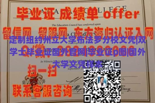 定制纽约州立大学布法罗分校文凭|双学士毕业证国外官网|毕业证p图|国外大学文凭样本