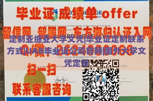 定制亚细亚大学文凭|毕业证定制联系方式|UAB毕业证公司官网|国外大学文凭定做