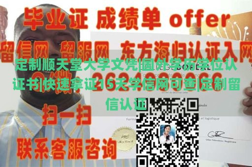 定制顺天堂大学文凭|国外学历学位认证书|快速拿证15天学信网可查|定制留信认证