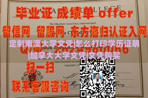 定制南澳大学文凭|怎么打印学历证明|加拿大大学文凭|文凭购买