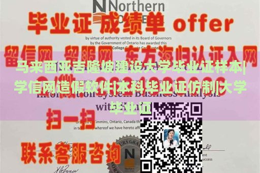 马来西亚吉隆坡建设大学毕业证样本|学信网造假软件|本科毕业证仿制|大学毕业证